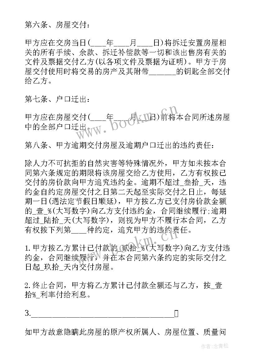 最新拆迁安置房屋买卖合同 拆迁安置房买卖合同(模板6篇)