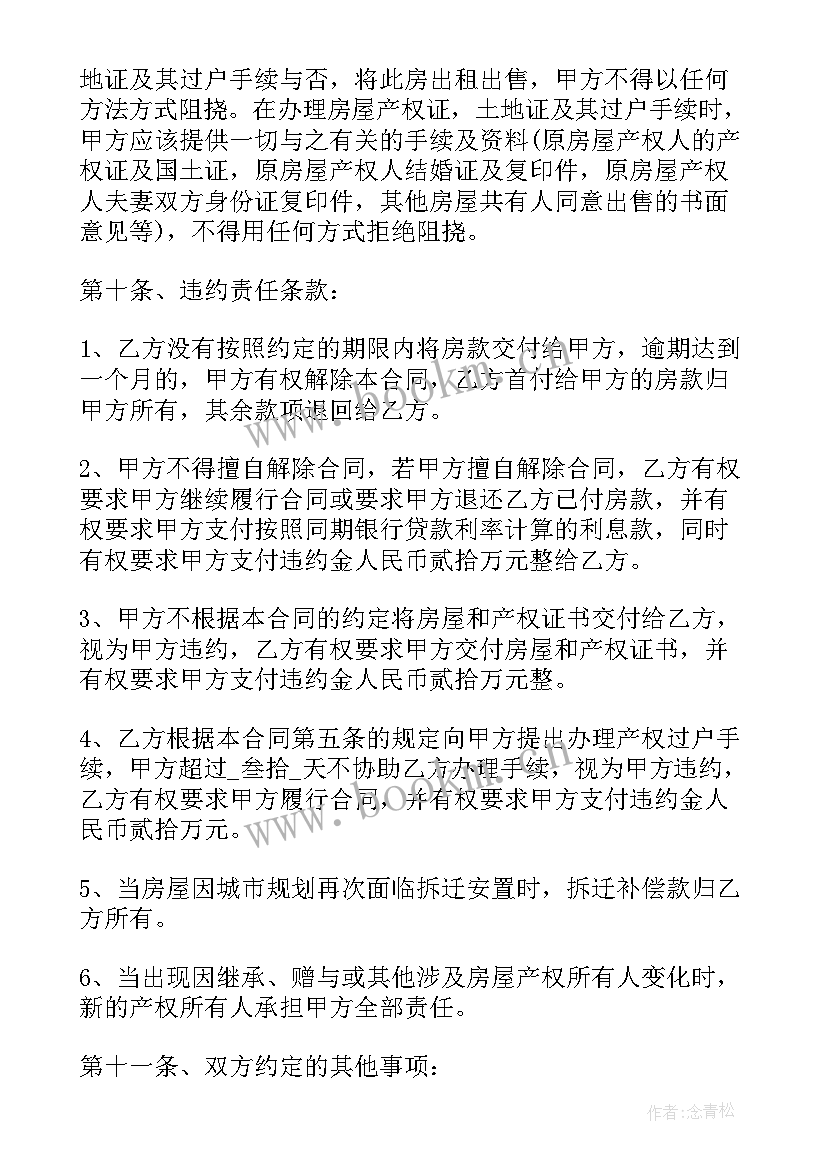 最新拆迁安置房屋买卖合同 拆迁安置房买卖合同(模板6篇)