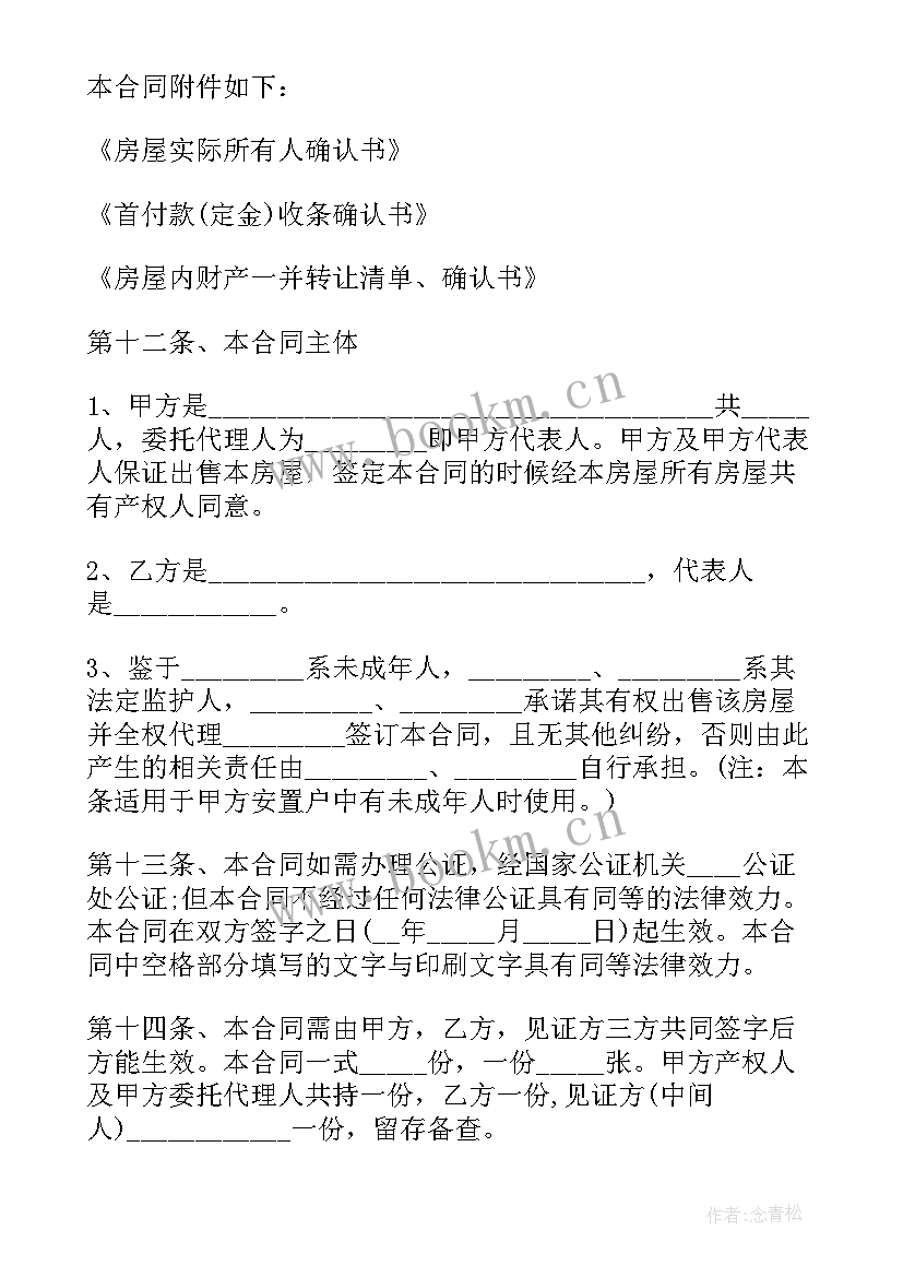 最新拆迁安置房屋买卖合同 拆迁安置房买卖合同(模板6篇)