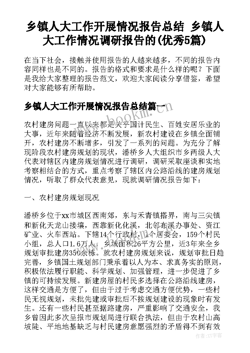 乡镇人大工作开展情况报告总结 乡镇人大工作情况调研报告的(优秀5篇)