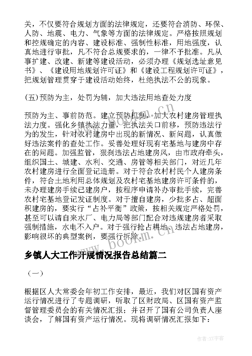 乡镇人大工作开展情况报告总结 乡镇人大工作情况调研报告的(优秀5篇)