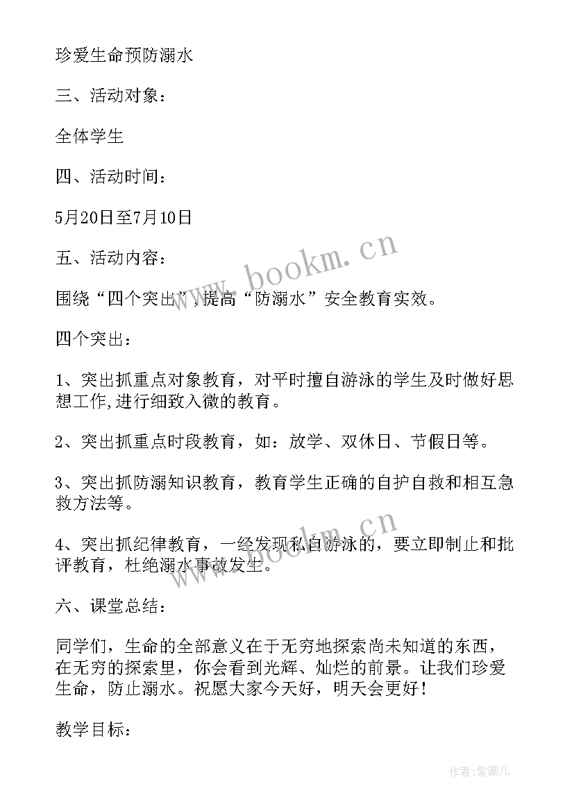 2023年防溺水安全教育班会教案初中 防溺水安全教育班会的教案(大全8篇)