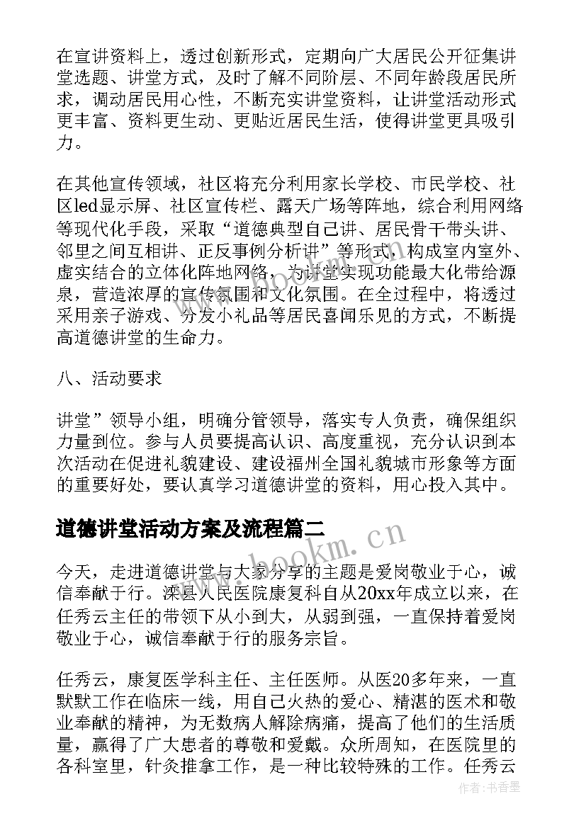 道德讲堂活动方案及流程(大全8篇)