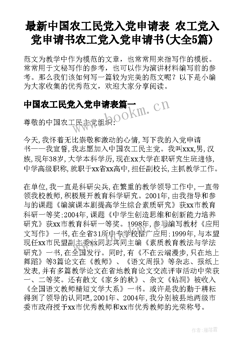 最新中国农工民党入党申请表 农工党入党申请书农工党入党申请书(大全5篇)