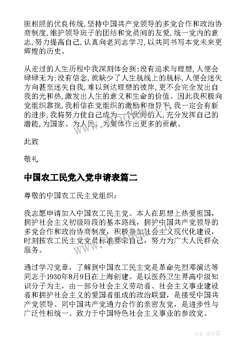 最新中国农工民党入党申请表 农工党入党申请书农工党入党申请书(大全5篇)