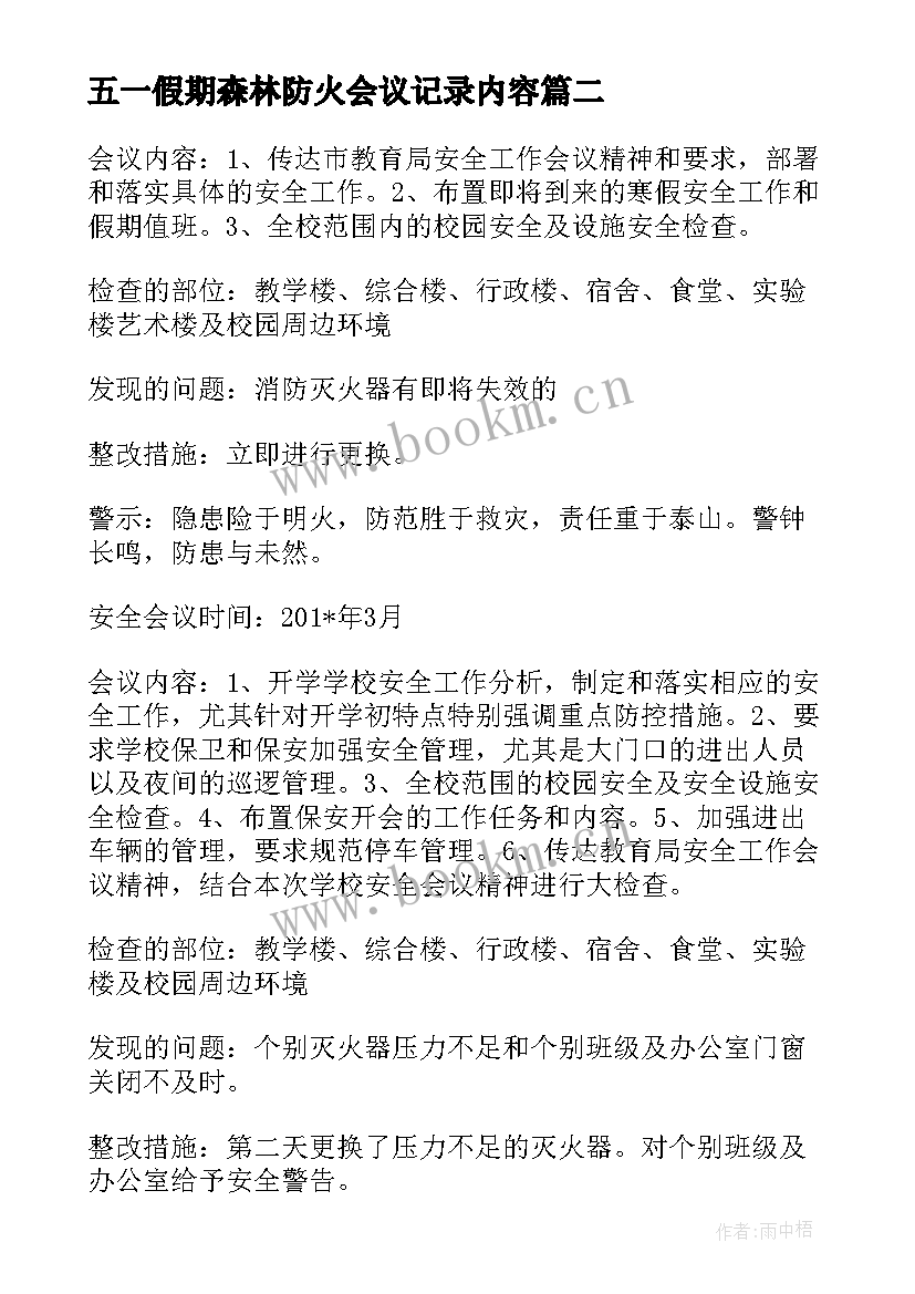 五一假期森林防火会议记录内容(汇总5篇)