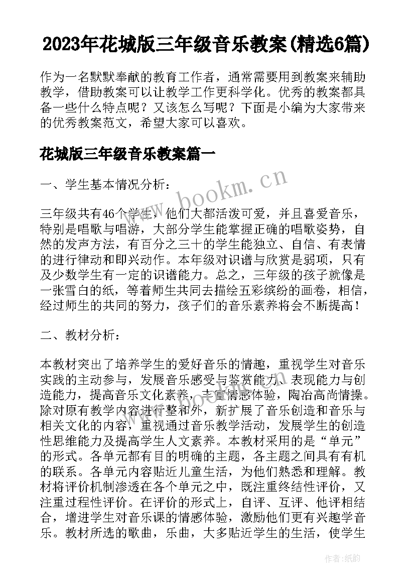 2023年花城版三年级音乐教案(精选6篇)