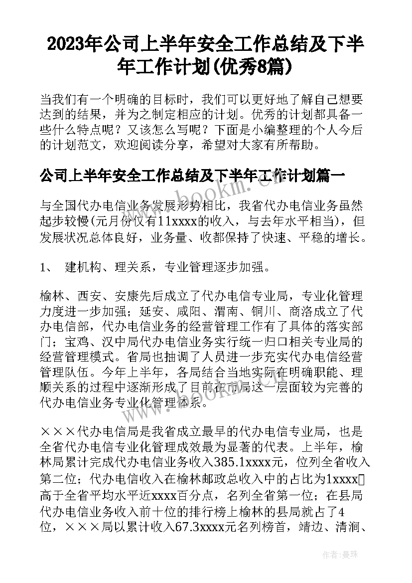 2023年公司上半年安全工作总结及下半年工作计划(优秀8篇)