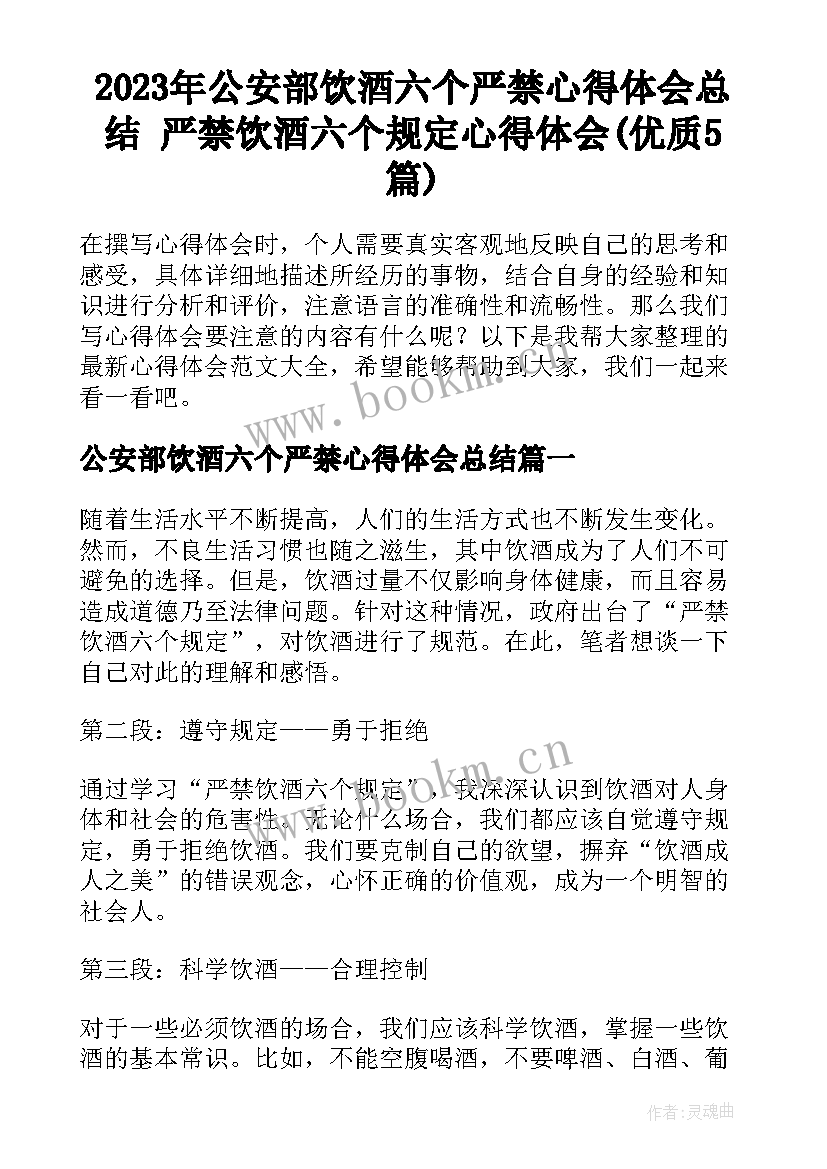 2023年公安部饮酒六个严禁心得体会总结 严禁饮酒六个规定心得体会(优质5篇)