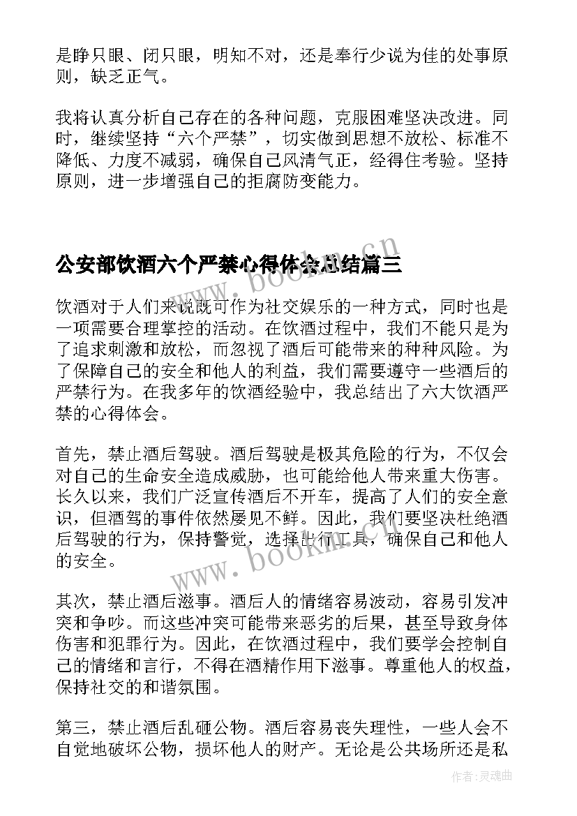 2023年公安部饮酒六个严禁心得体会总结 严禁饮酒六个规定心得体会(优质5篇)