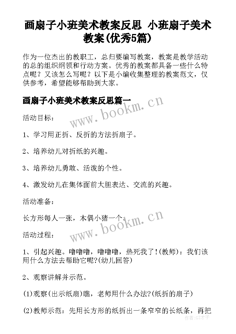 画扇子小班美术教案反思 小班扇子美术教案(优秀5篇)