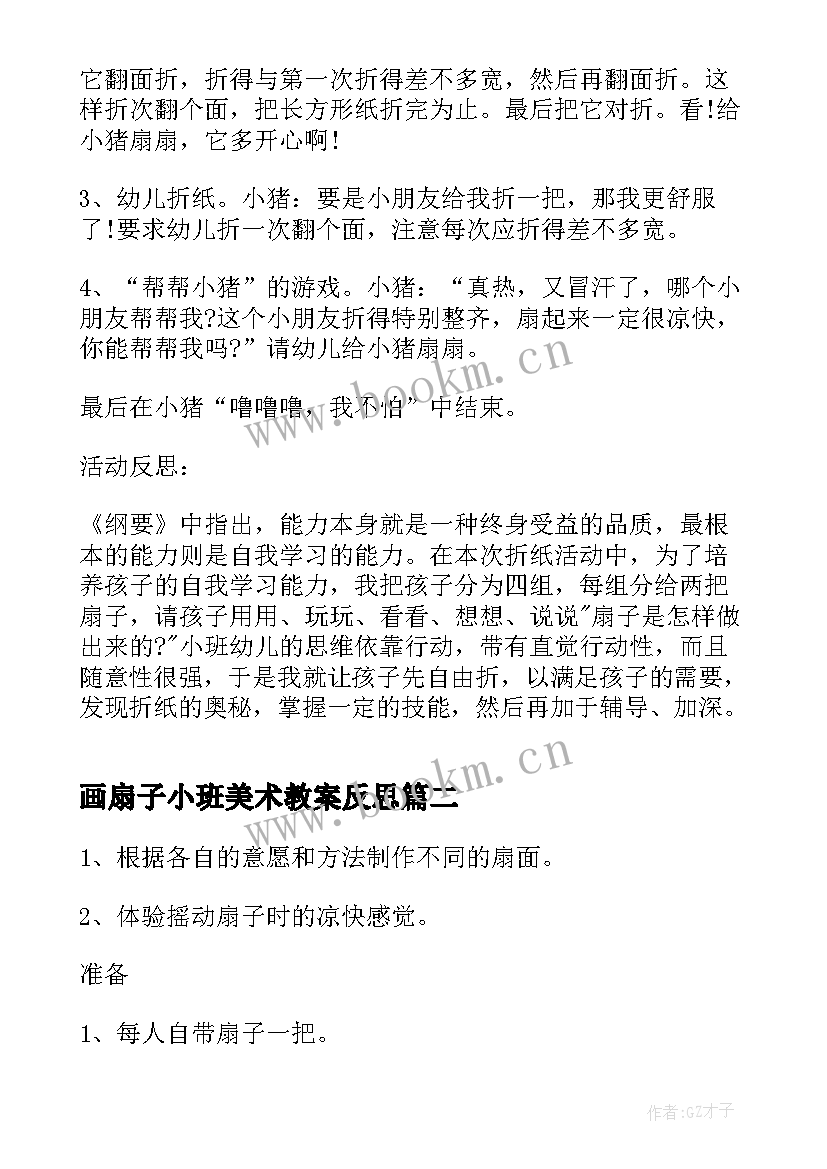 画扇子小班美术教案反思 小班扇子美术教案(优秀5篇)