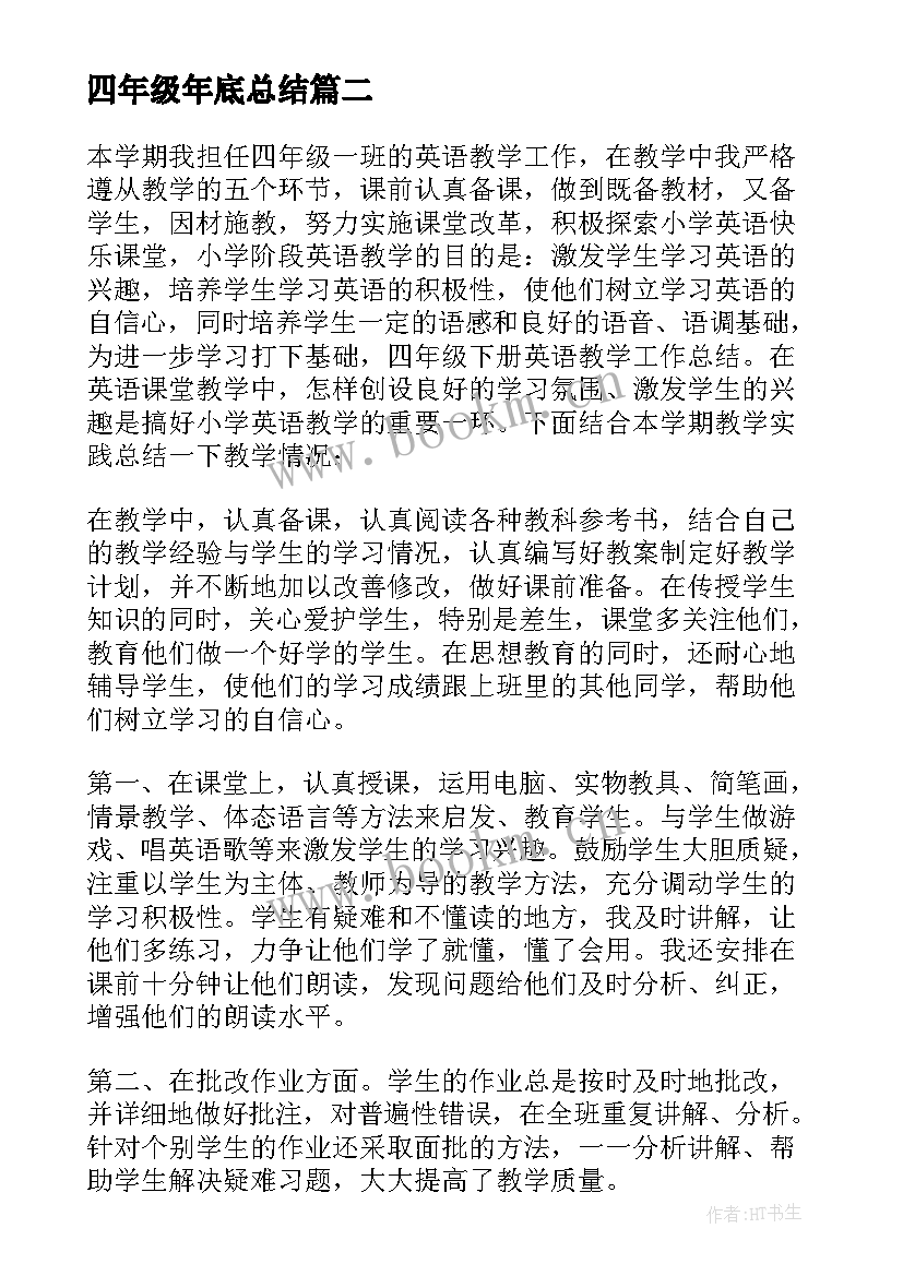 四年级年底总结 四年级班主任度工作总结(汇总5篇)