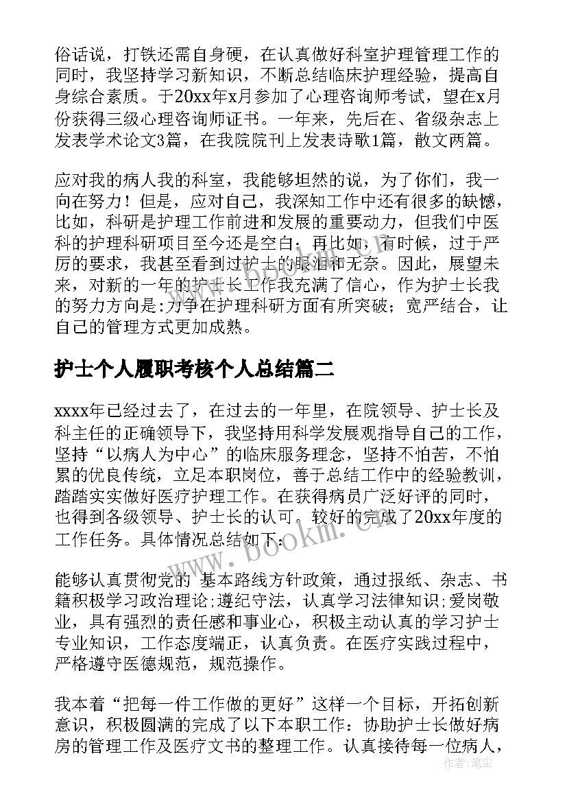 2023年护士个人履职考核个人总结 护士履职考核表总结(汇总7篇)