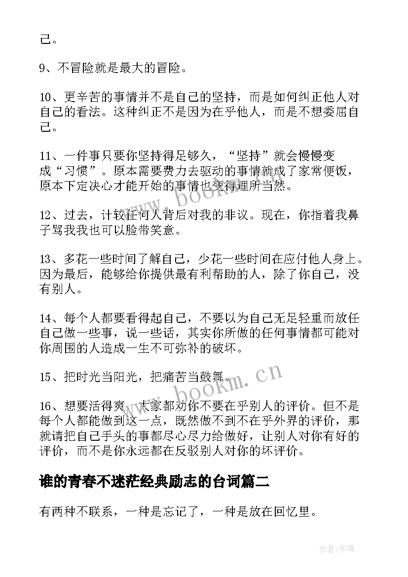 2023年谁的青春不迷茫经典励志的台词 青春励志美文谁的年少不迷茫(实用5篇)