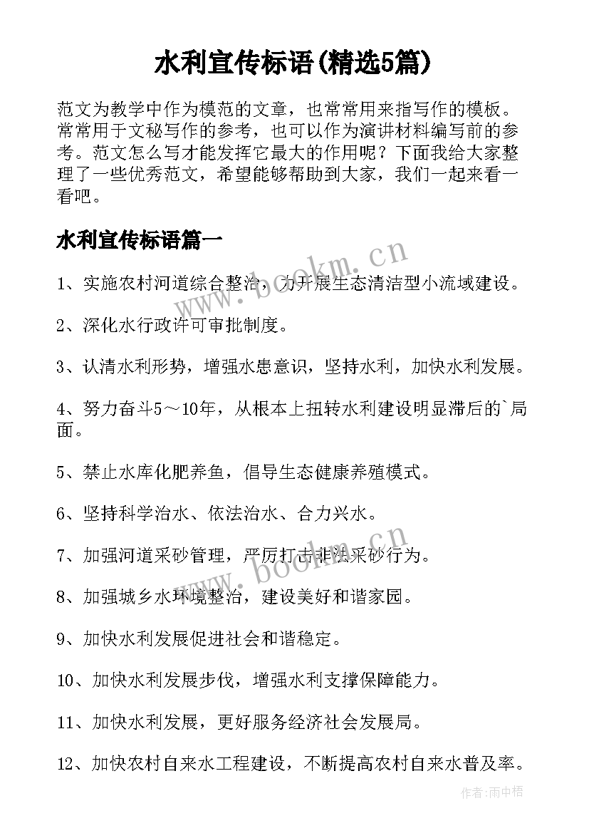 水利宣传标语(精选5篇)