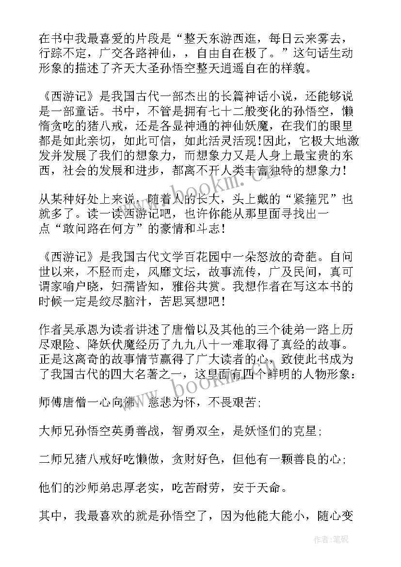 2023年西游记二十回读后感(优质5篇)