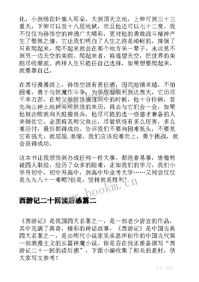 2023年西游记二十回读后感(优质5篇)