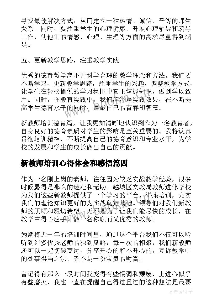 新教师培训心得体会和感悟(优秀7篇)