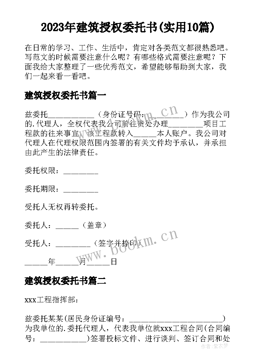 2023年建筑授权委托书(实用10篇)