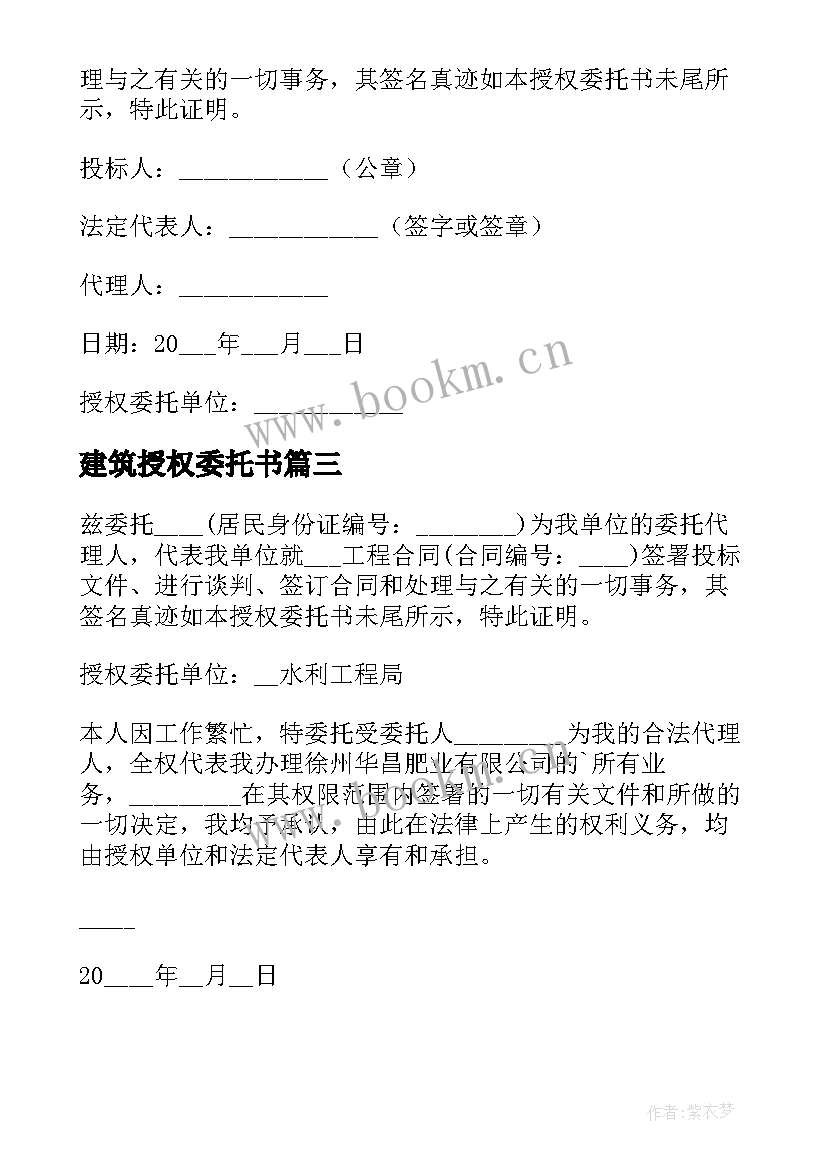 2023年建筑授权委托书(实用10篇)