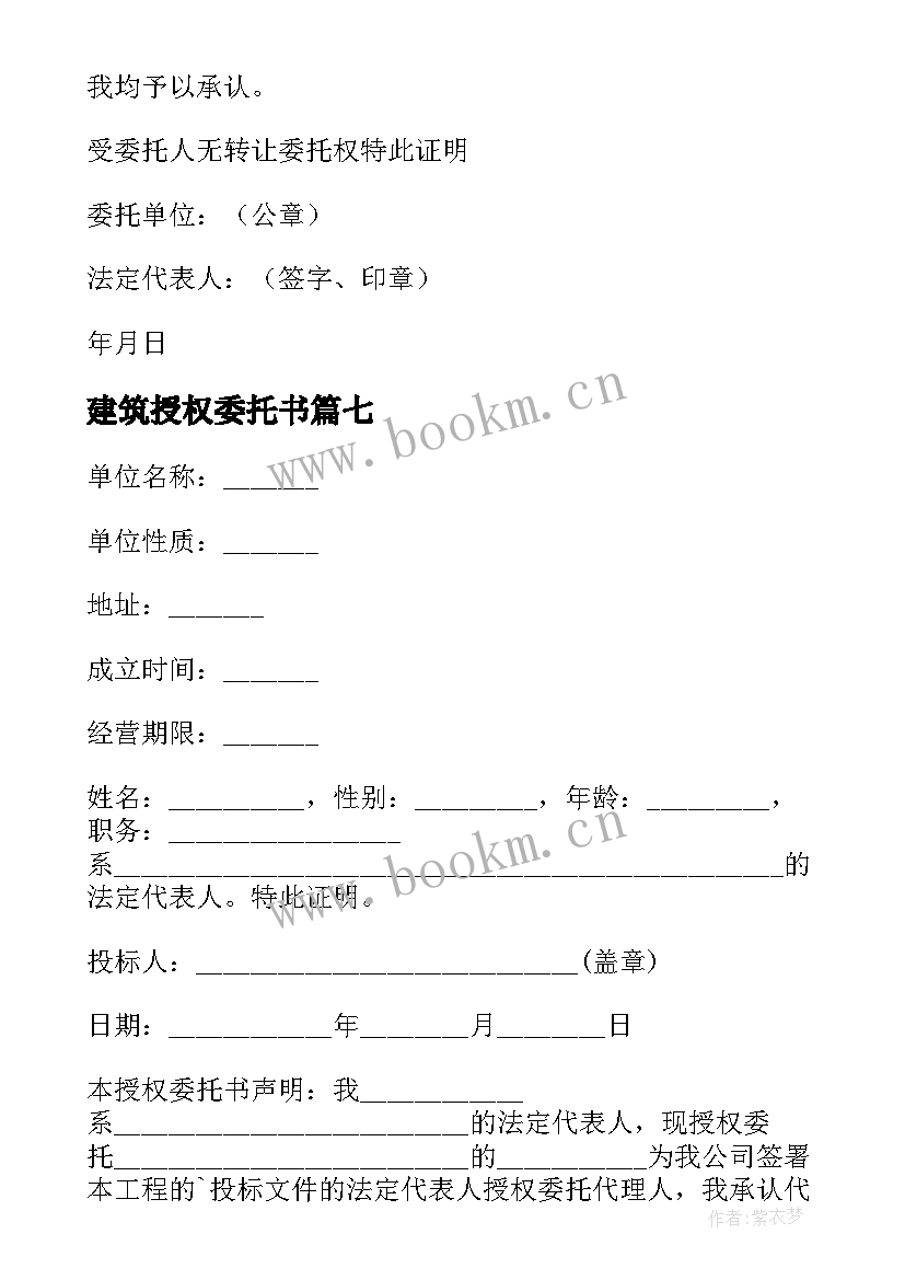 2023年建筑授权委托书(实用10篇)