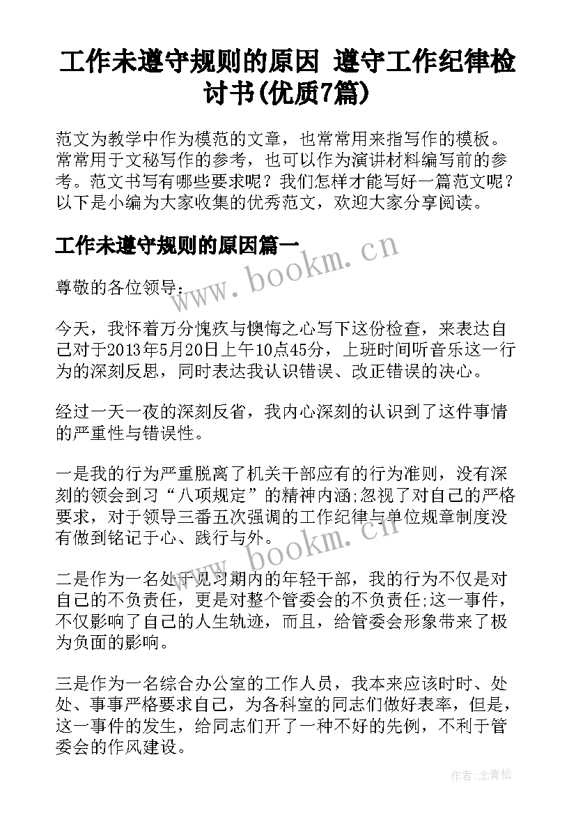 工作未遵守规则的原因 遵守工作纪律检讨书(优质7篇)