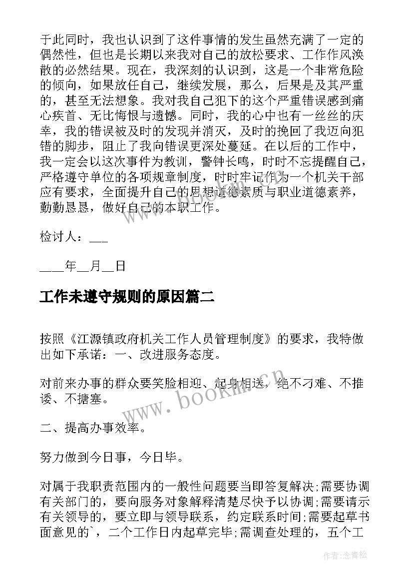 工作未遵守规则的原因 遵守工作纪律检讨书(优质7篇)