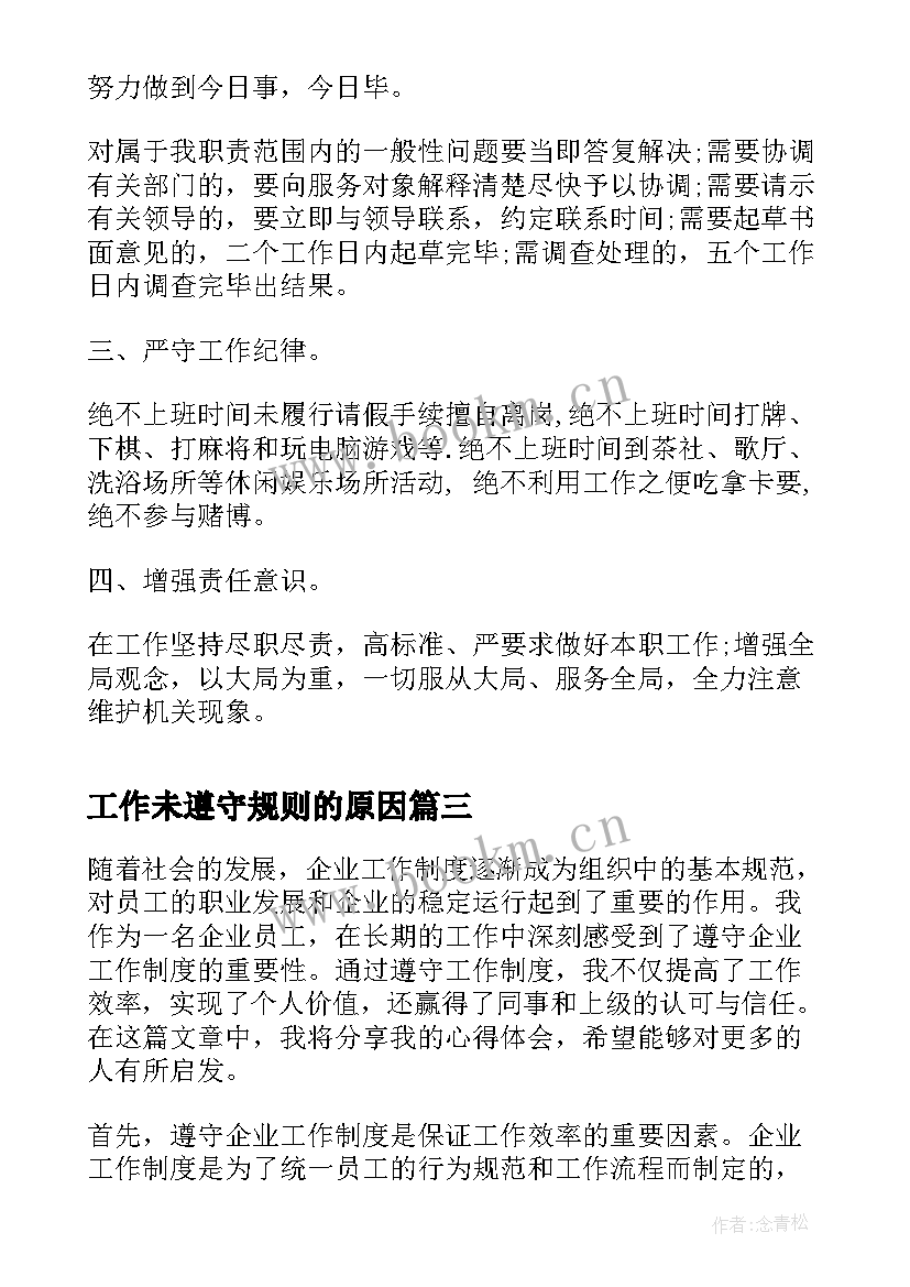 工作未遵守规则的原因 遵守工作纪律检讨书(优质7篇)