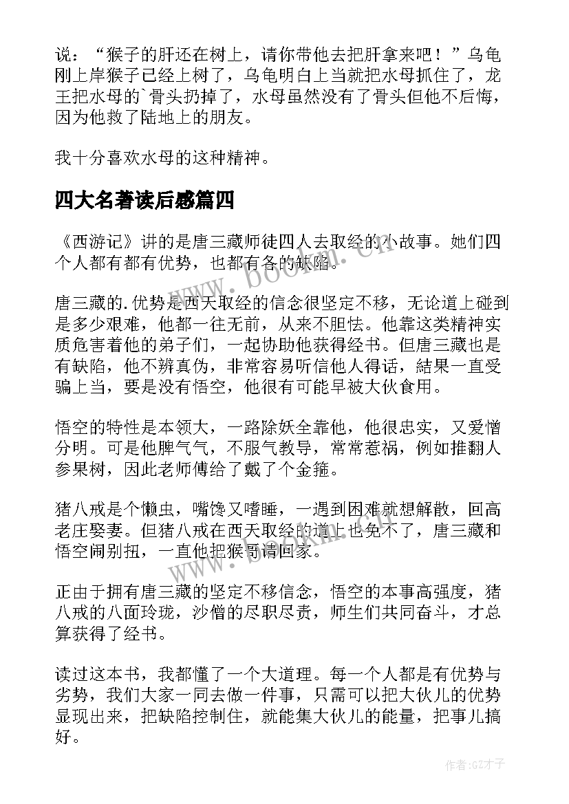 四大名著读后感(实用7篇)