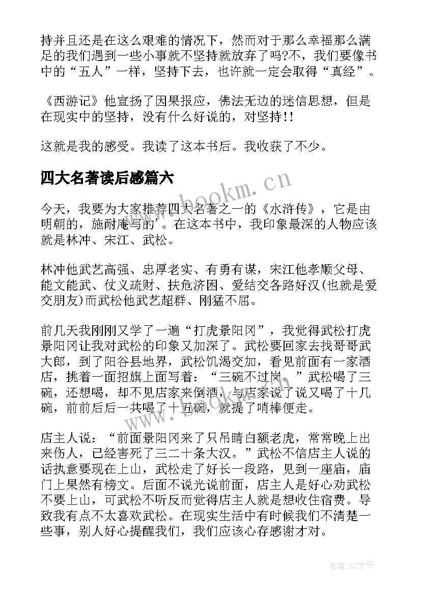 四大名著读后感(实用7篇)