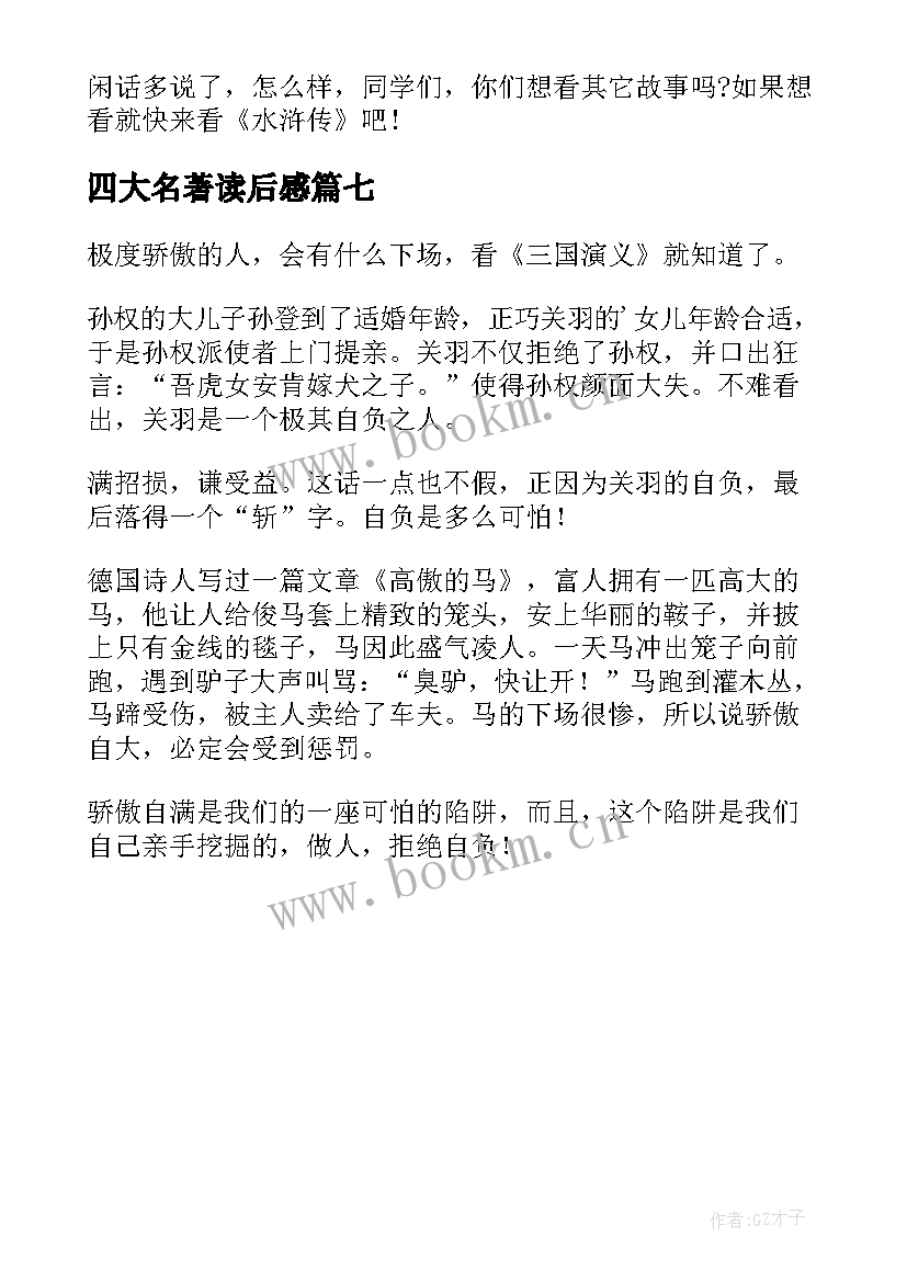 四大名著读后感(实用7篇)