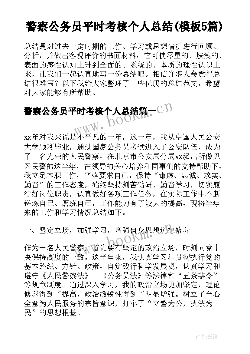 警察公务员平时考核个人总结(模板5篇)