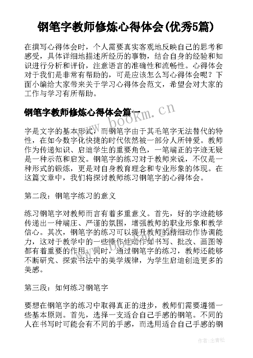 钢笔字教师修炼心得体会(优秀5篇)