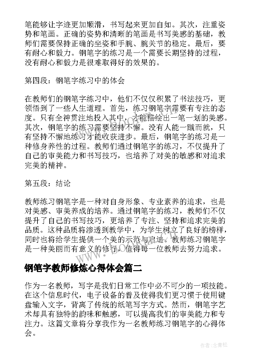 钢笔字教师修炼心得体会(优秀5篇)