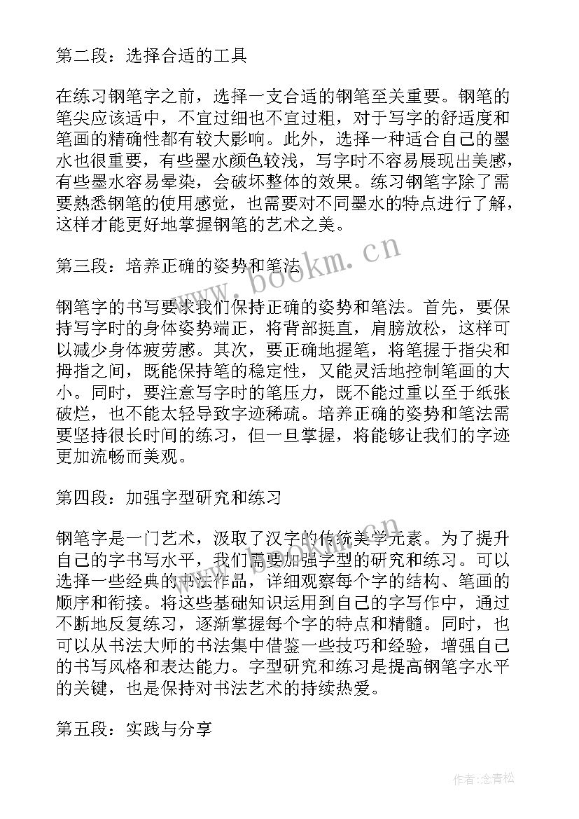 钢笔字教师修炼心得体会(优秀5篇)