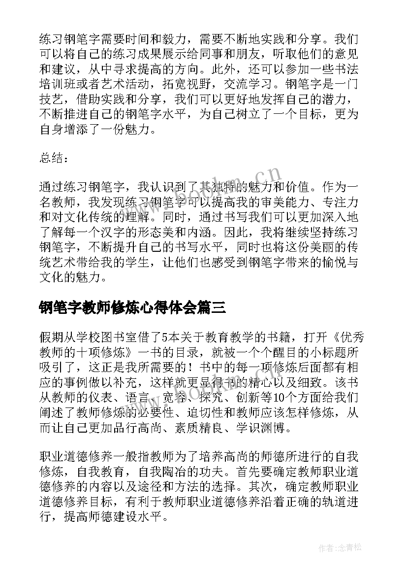 钢笔字教师修炼心得体会(优秀5篇)