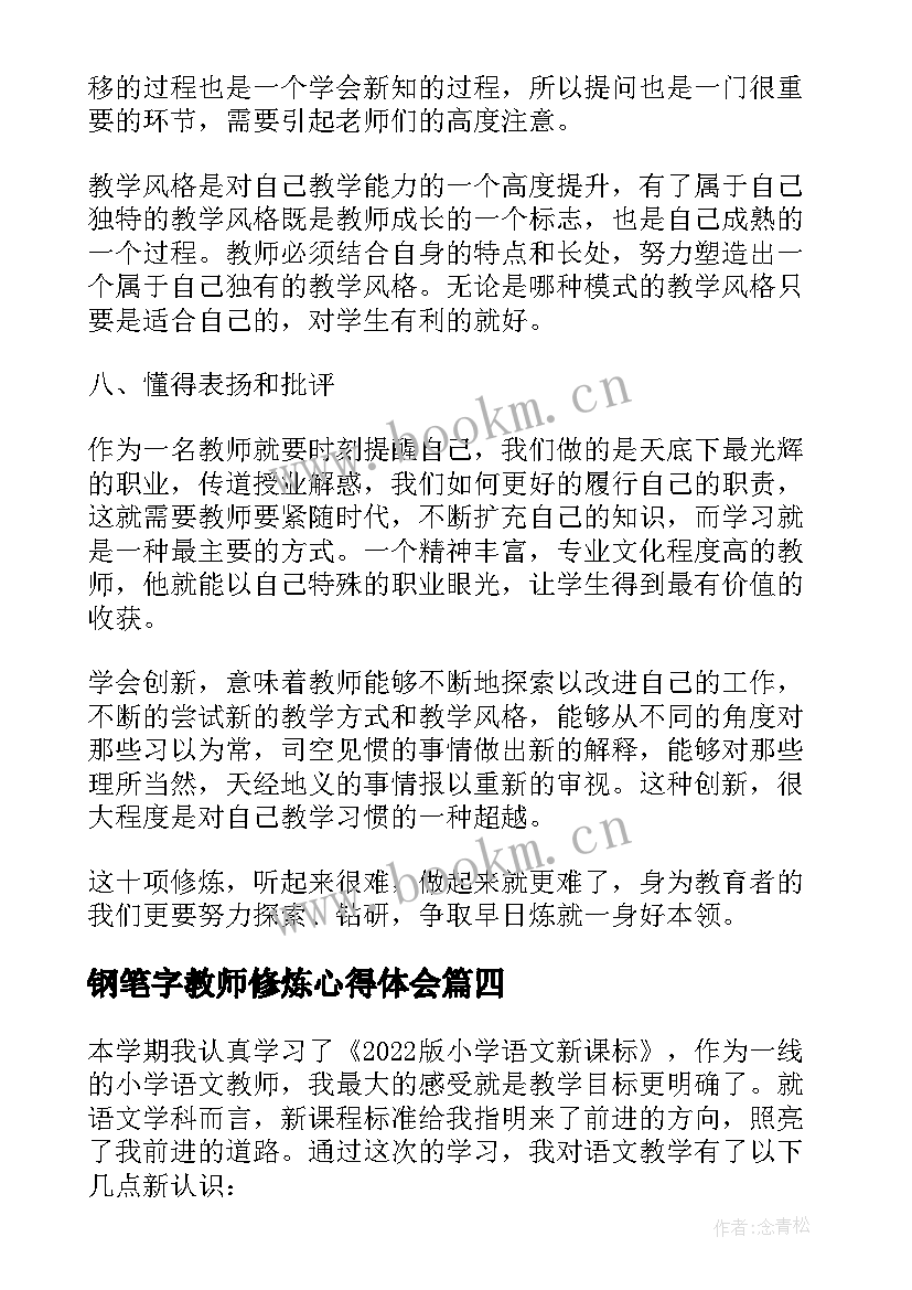 钢笔字教师修炼心得体会(优秀5篇)