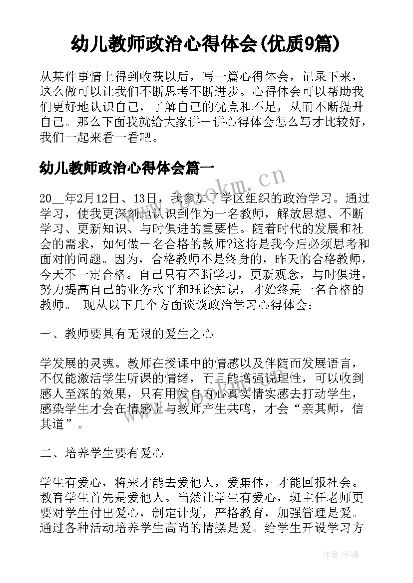 幼儿教师政治心得体会(优质9篇)