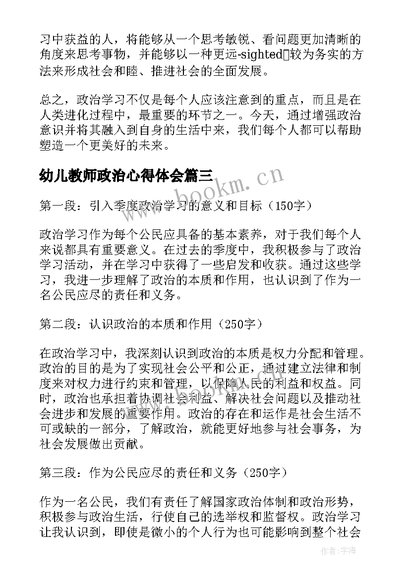 幼儿教师政治心得体会(优质9篇)