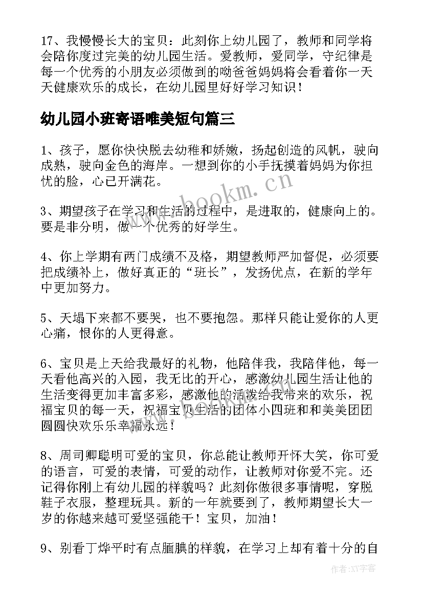 最新幼儿园小班寄语唯美短句 幼儿园小班开学寄语(优秀7篇)