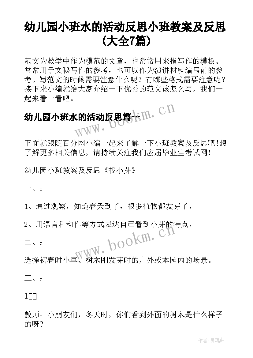 幼儿园小班水的活动反思 小班教案及反思(大全7篇)