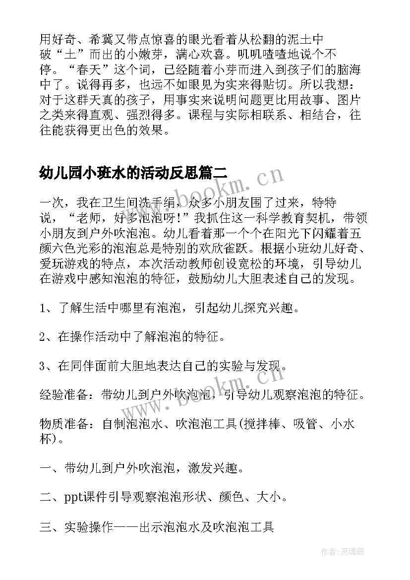 幼儿园小班水的活动反思 小班教案及反思(大全7篇)