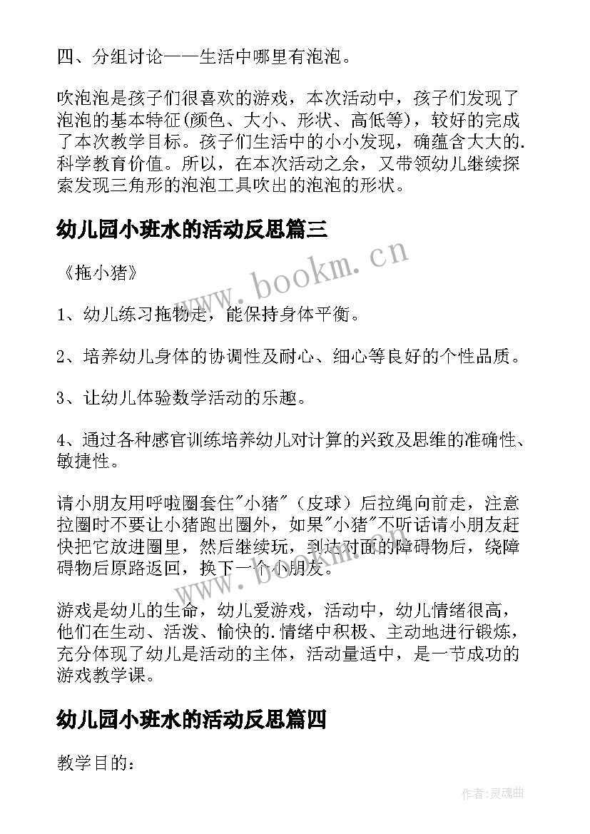 幼儿园小班水的活动反思 小班教案及反思(大全7篇)