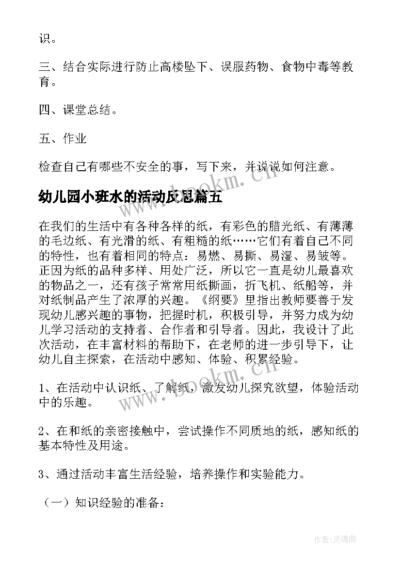 幼儿园小班水的活动反思 小班教案及反思(大全7篇)