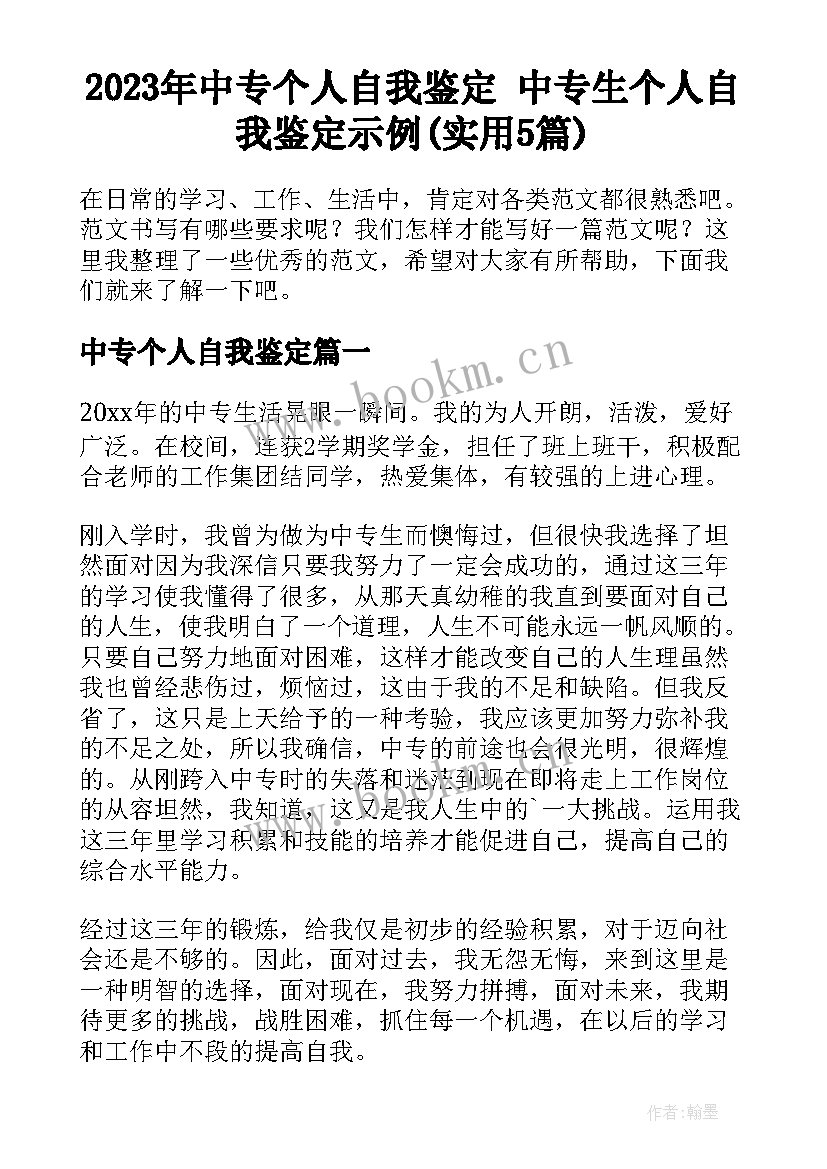 2023年中专个人自我鉴定 中专生个人自我鉴定示例(实用5篇)