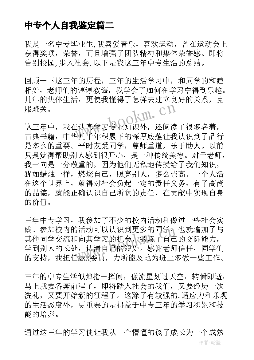 2023年中专个人自我鉴定 中专生个人自我鉴定示例(实用5篇)