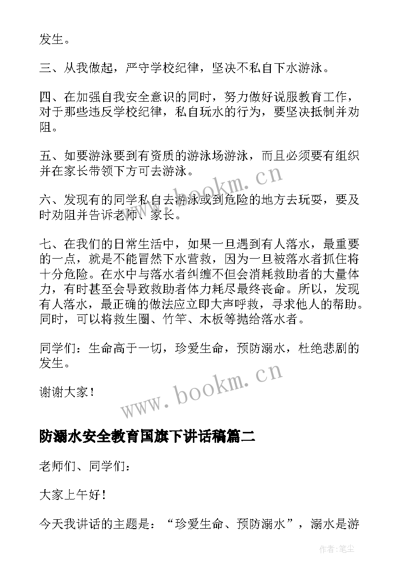 防溺水安全教育国旗下讲话稿(大全5篇)