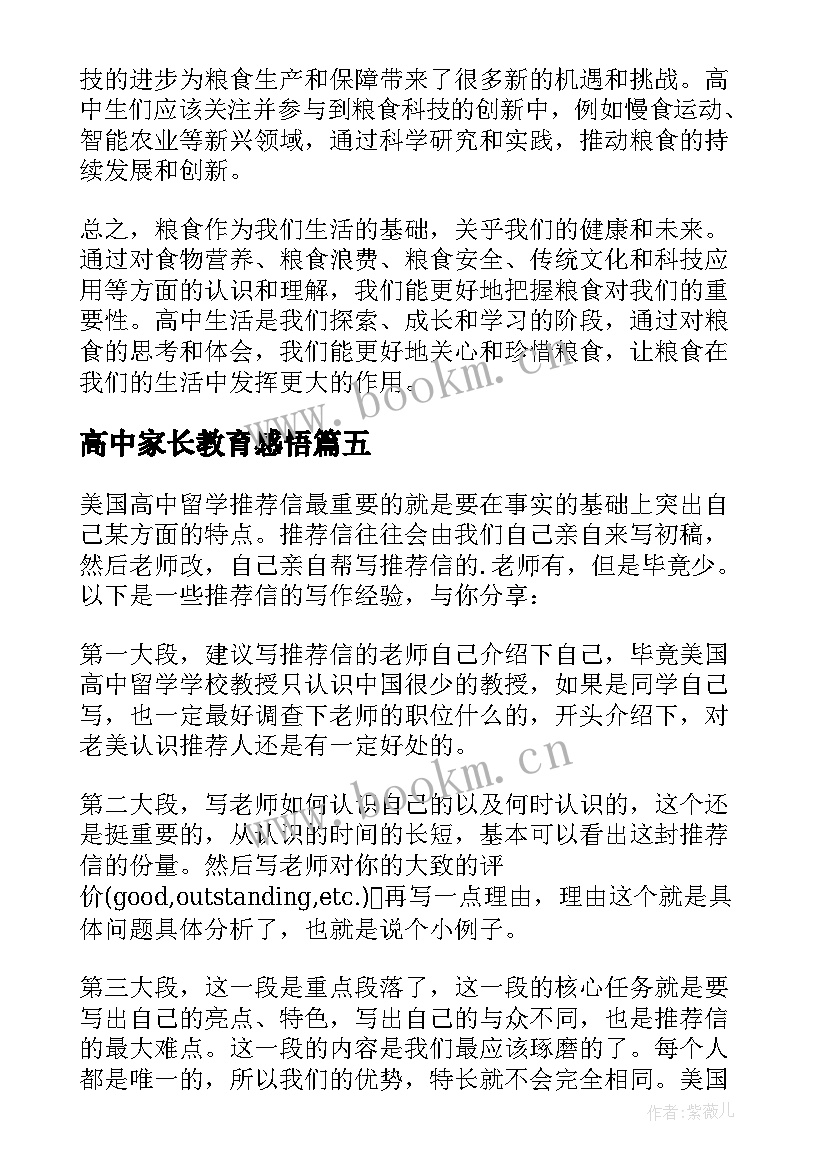 高中家长教育感悟 脱贫心得体会高中(大全10篇)