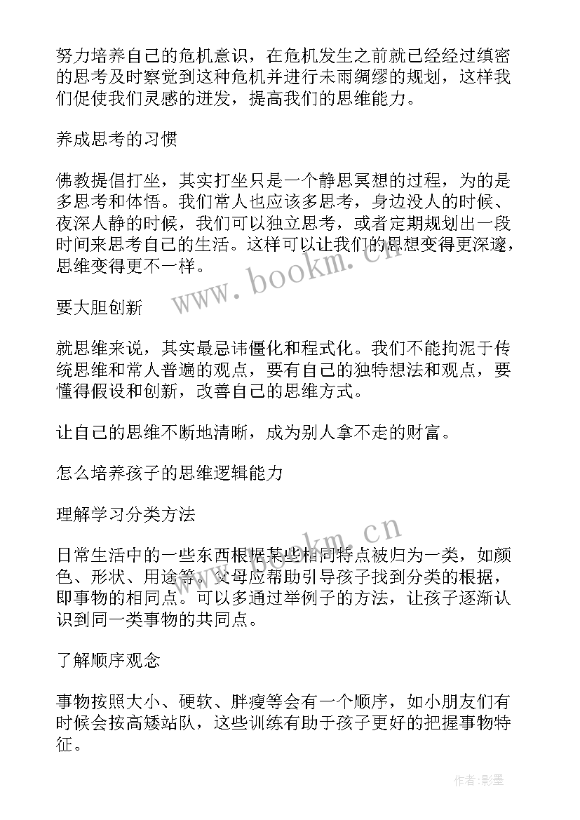 2023年提升思维能力的书籍 提升思维培训心得体会(大全8篇)